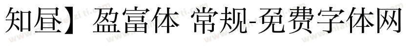 知昼】盈富体 常规字体转换